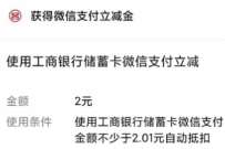 工银微金融小程序，部分人领取4元工行微信立减金 工行微信立减金 微信立减金 微信红包 活动线报  第1张