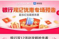 支付宝12月生活优惠节,领多家银行立减红包 银行立减红包 支付宝红包 活动线报 第1张 支付宝12月生活优惠节,领多家银行立减红包 银行立减红包 支付宝红包 活动线报 第1张