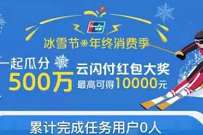 云闪付冰雪节年终消费季,瓜分500万现金红包 云闪付冰雪节年 优惠卡券 活动线报 第1张 云闪付冰雪节年终消费季,瓜分500万现金红包 云闪付冰雪节年 优惠卡券 活动线报 第1张