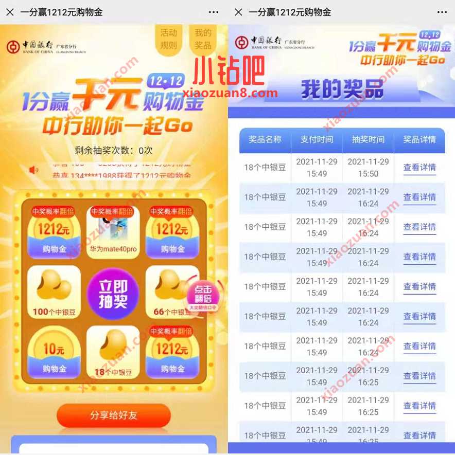 广东中行1分赢千万购物金，最高送1212元购物金 中行立减金 微信立减金 支付宝红包 活动线报  第3张