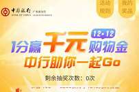 广东中行1分赢千万购物金，最高送1212元购物金 中行立减金 微信立减金 支付宝红包 活动线报  第1张