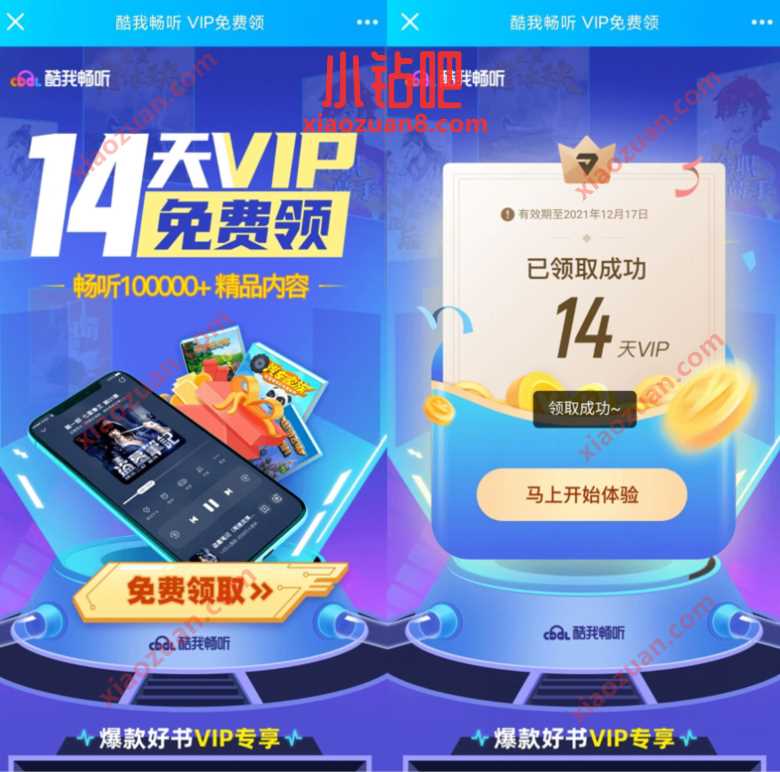 酷我畅听VIP免费领，免费领取14天酷我畅听会员 酷我畅听会员 免费会员VIP 优惠福利  第3张