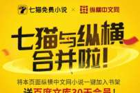 详细阅读:七猫小说X纵横中文网合并,免费送百度文库会员 七猫小说X纵横中文网合并,免费送百度文库会员