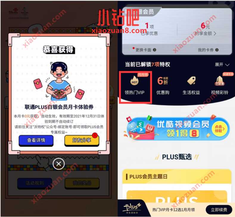 联通年终宠粉盛宴,好礼刮出来抽视频会员等奖励 联通PLUS会员 免费会员VIP 活动线报 第3张 联通年终宠粉盛宴,好礼刮出来抽视频会员等奖励 联通PLUS会员 免费会员VIP 活动线报 第3张