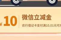 详细阅读:农业银行白名单用户,免费领10元微信立减金 农业银行白名单用户,免费领10元微信立减金