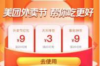 详细阅读:美团外卖节帮你吃好,免费领取20-9元外卖红包 美团外卖节帮你吃好,免费领取20-9元外卖红包