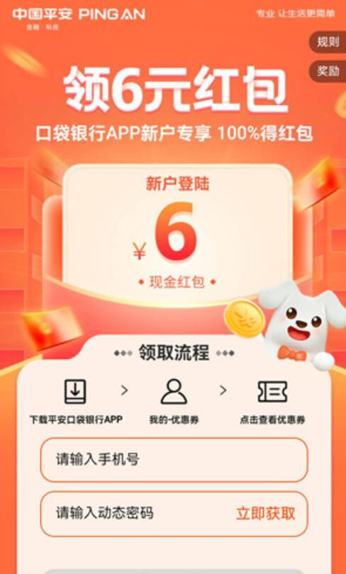 新老用户首次登录平安口袋银行APP送6元现金红包 平安银行 现金红包 活动线报 第3张 新老用户首次登录平安口袋银行APP送6元现金红包 平安银行 现金红包 活动线报 第3张