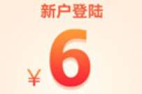 详细阅读:新老用户首次登录平安口袋银行APP送6元现金红包 新老用户首次登录平安口袋银行APP送6元现金红包