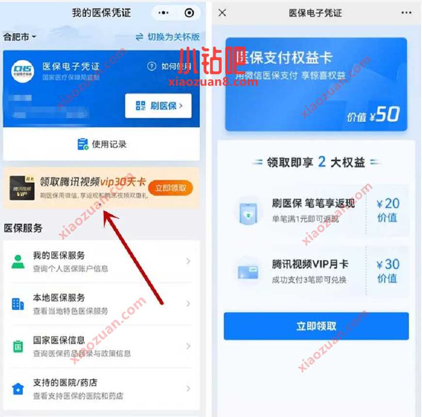 微信医保凭证刷医保任务,兑换腾讯视频VIP 腾讯视频IVIP 免费会员VIP 活动线报 第3张 微信医保凭证刷医保任务,兑换腾讯视频VIP 腾讯视频IVIP 免费会员VIP 活动线报 第3张
