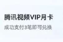微信医保凭证刷医保任务，兑换腾讯视频VIP