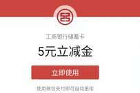 工商银行APP扫码,免费领取5元微信立减金 工行微信立减金 微信立减金 微信红包 活动线报 第1张 工商银行APP扫码,免费领取5元微信立减金 工行微信立减金 微信立减金 微信红包 活动线报 第1张