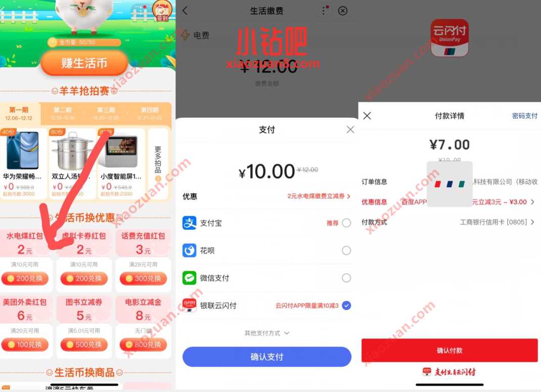 百度X云闪付充值电费优惠,7元买12元电费 电费优惠券 优惠卡券 优惠福利 第3张 百度X云闪付充值电费优惠,7元买12元电费 电费优惠券 优惠卡券 优惠福利 第3张