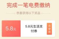 交通银行首次交电费，免费送5.8元生活支付券 交通银行金贴券 优惠卡券 优惠福利  第1张