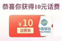 详细阅读:中国移动有福同享送话费,送0.5-60元移动话费 中国移动有福同享送话费,送0.5-60元移动话费