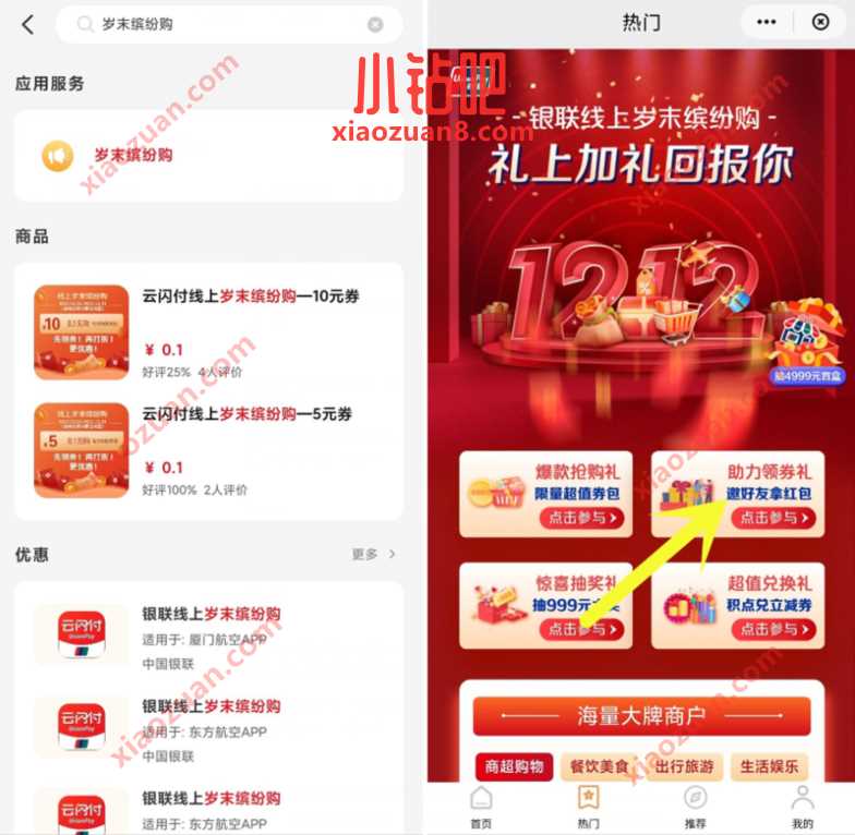 云闪付老用户岁末缤纷购,助力领8.8元云闪付线上券 云闪付优惠券 优惠卡券 优惠福利 第2张 云闪付老用户岁末缤纷购,助力领8.8元云闪付线上券 云闪付优惠券 优惠卡券 优惠福利 第2张