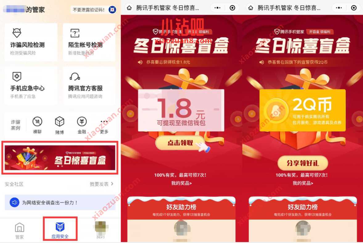 腾讯手机管家冬日惊喜盲盒抽奖1.8元微信/Q币奖励 免费Q币 微信红包 活动线报 第2张 腾讯手机管家冬日惊喜盲盒抽奖1.8元微信/Q币奖励 免费Q币 微信红包 活动线报 第2张