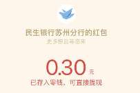 民生银行苏州分行幸运抽红包送0.3元微信红包 微信红包 活动线报  第1张