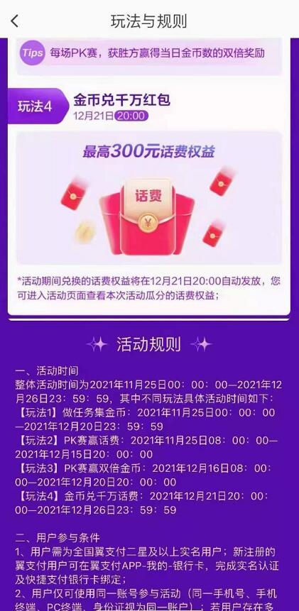 翼支付每天进入年末大PK，瓜分1000万话费券 翼支付年末大PK 免费话费 活动线报  第3张