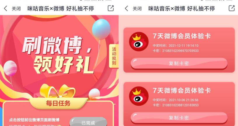 咪咕音乐×微博好礼抽不停,免费送7天微博会员 免费微博会员 微博会员 免费会员VIP 活动线报 第3张 咪咕音乐×微博好礼抽不停,免费送7天微博会员 免费微博会员 微博会员 免费会员VIP 活动线报 第3张