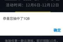 应用宝X腾讯游戏云端秒玩抽奖送1个Q币非必中 免费Q币 活动线报 第1张 应用宝X腾讯游戏云端秒玩抽奖送1个Q币非必中 免费Q币 活动线报 第1张