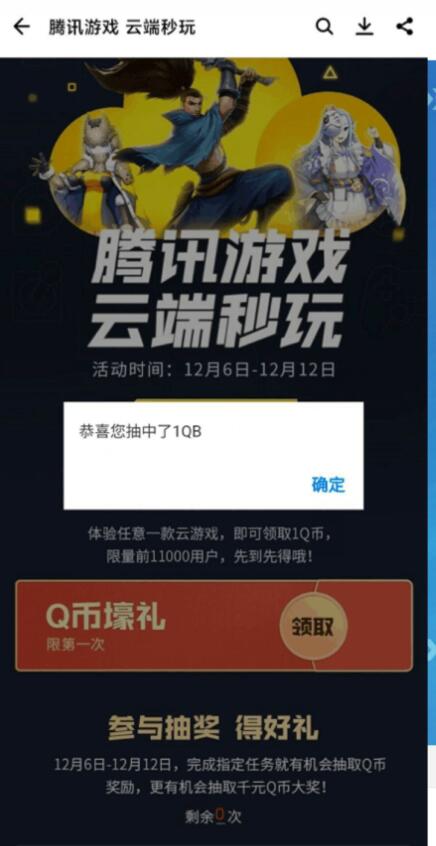 应用宝X腾讯游戏云端秒玩抽奖送1个Q币非必中 免费Q币 活动线报 第3张 应用宝X腾讯游戏云端秒玩抽奖送1个Q币非必中 免费Q币 活动线报 第3张
