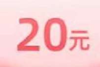 天天基金新人注册，完成任务送给20元现金红包