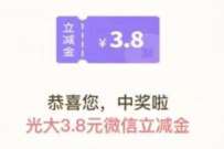光大银行超值星期五抽奖,免费送随机光大立减金 光大银行立减金 微信立减金 微信红包 活动线报 第1张 光大银行超值星期五抽奖,免费送随机光大立减金 光大银行立减金 微信立减金 微信红包 活动线报 第1张