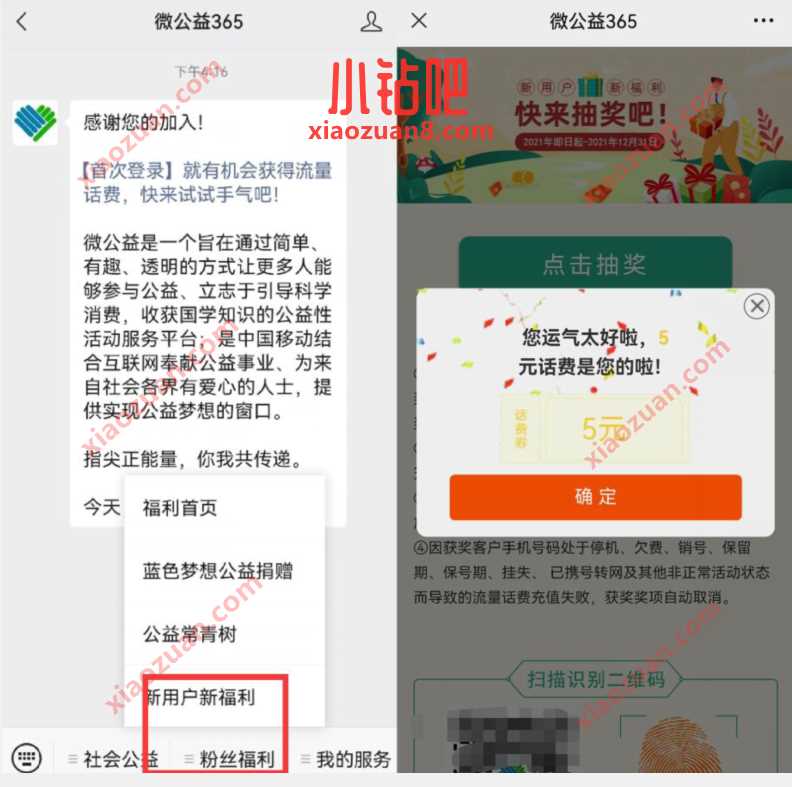 微公益365新用户福利抽奖送5元话费/1G移动流量 免费流量 免费话费 活动线报  第2张