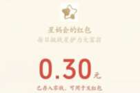 星妈会星护力大富翁,抽奖送0.3元微信红包 微信红包 活动线报 第1张 星妈会星护力大富翁,抽奖送0.3元微信红包 微信红包 活动线报 第1张