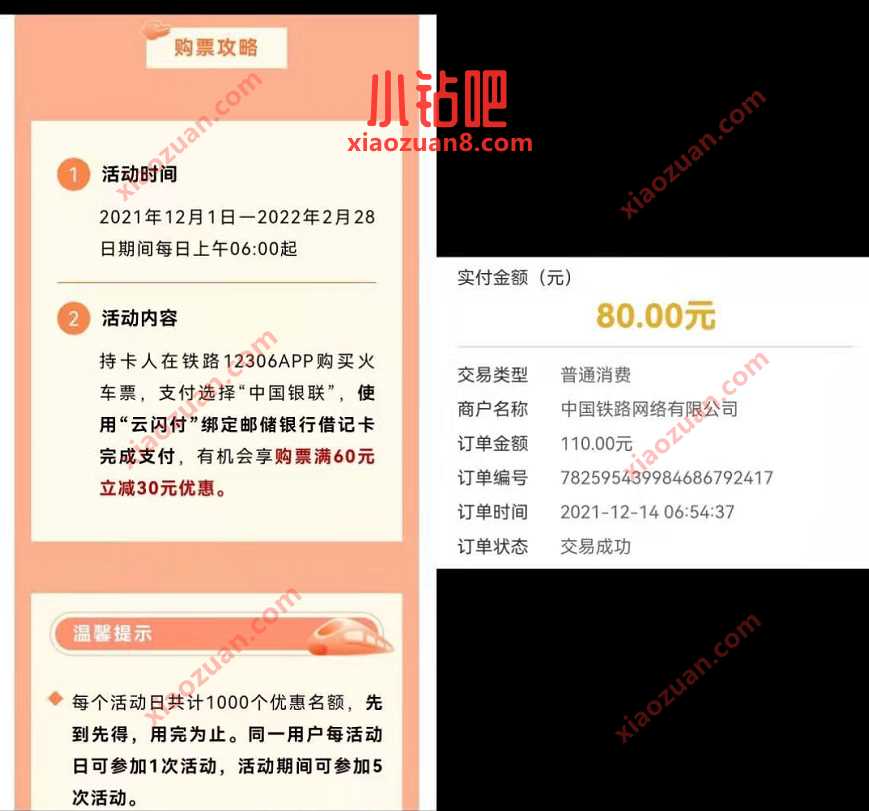 邮储银行X云闪付购买火车票,满60 30元优惠 火车票优惠券 优惠卡券 优惠福利 第2张 邮储银行X云闪付购买火车票,满60 30元优惠 火车票优惠券 优惠卡券 优惠福利 第2张