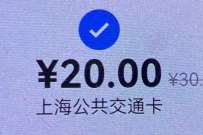 详细阅读:上海交通卡年末福利,安卓PAY充值满30元立减10元 上海交通卡年末福利,安卓PAY充值满30元立减10元