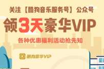 详细阅读:关注微信公众号领豪华VIP,免费领取3天酷狗音乐会员 关注微信公众号领豪华VIP,免费领取3天酷狗音乐会员