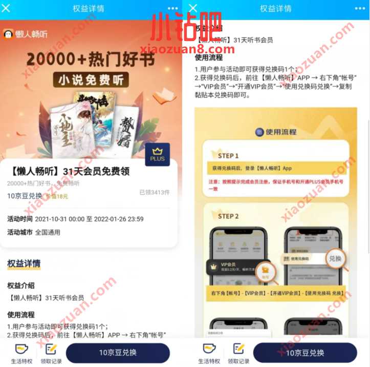 京东会员免费领领31天懒人畅听会员,免费听书 懒人畅听会员 免费会员VIP 优惠福利 第3张 京东会员免费领领31天懒人畅听会员,免费听书 懒人畅听会员 免费会员VIP 优惠福利 第3张