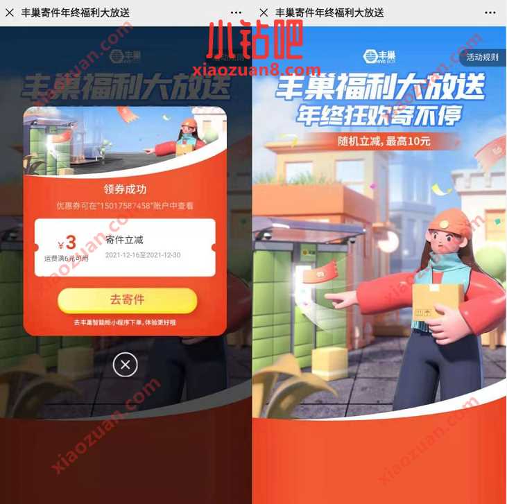 丰巢寄件年终福利,免费领取1 10元丰巢寄件券 丰巢寄件券 快递优惠券 优惠卡券 优惠福利 第3张 丰巢寄件年终福利,免费领取1 10元丰巢寄件券 丰巢寄件券 快递优惠券 优惠卡券 优惠福利 第3张