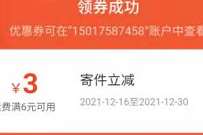 详细阅读:丰巢寄件年终福利,免费领取1-10元丰巢寄件券 丰巢寄件年终福利,免费领取1-10元丰巢寄件券
