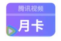详细阅读:电信营业厅金豆省钱攻略,兑换腾讯视频会员月卡 电信营业厅金豆省钱攻略,兑换腾讯视频会员月卡