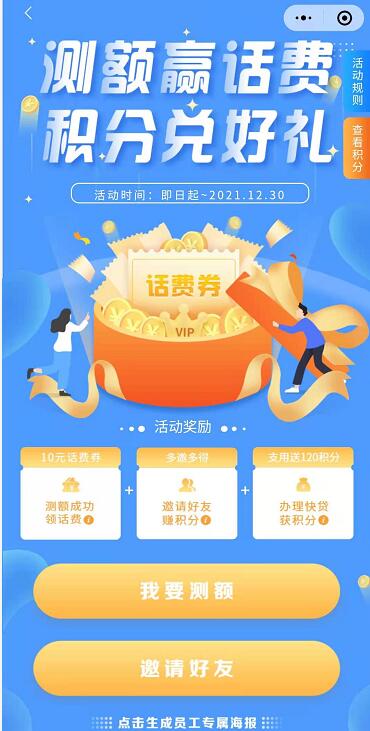 建行测额赢话费积分兑好礼，送10元手机话费 免费话费 活动线报  第3张
