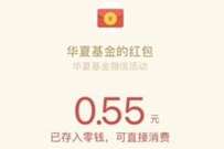 华夏基金好友邀你送最高88元红包,亲测0.55元微信红包 微信红包 活动线报 第1张 华夏基金好友邀你送最高88元红包,亲测0.55元微信红包 微信红包 活动线报 第1张