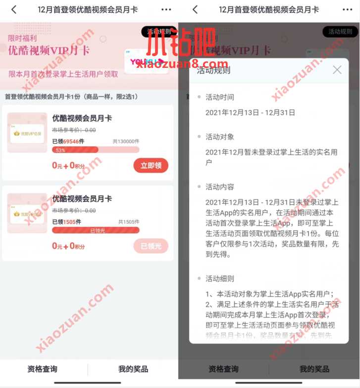 掌上生活当月首次登录，免费领优酷会员VIP 免费优酷会员VIP 优酷会员 免费会员VIP 活动线报  第3张