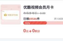详细阅读:掌上生活当月首次登录,免费领优酷会员VIP 掌上生活当月首次登录,免费领优酷会员VIP