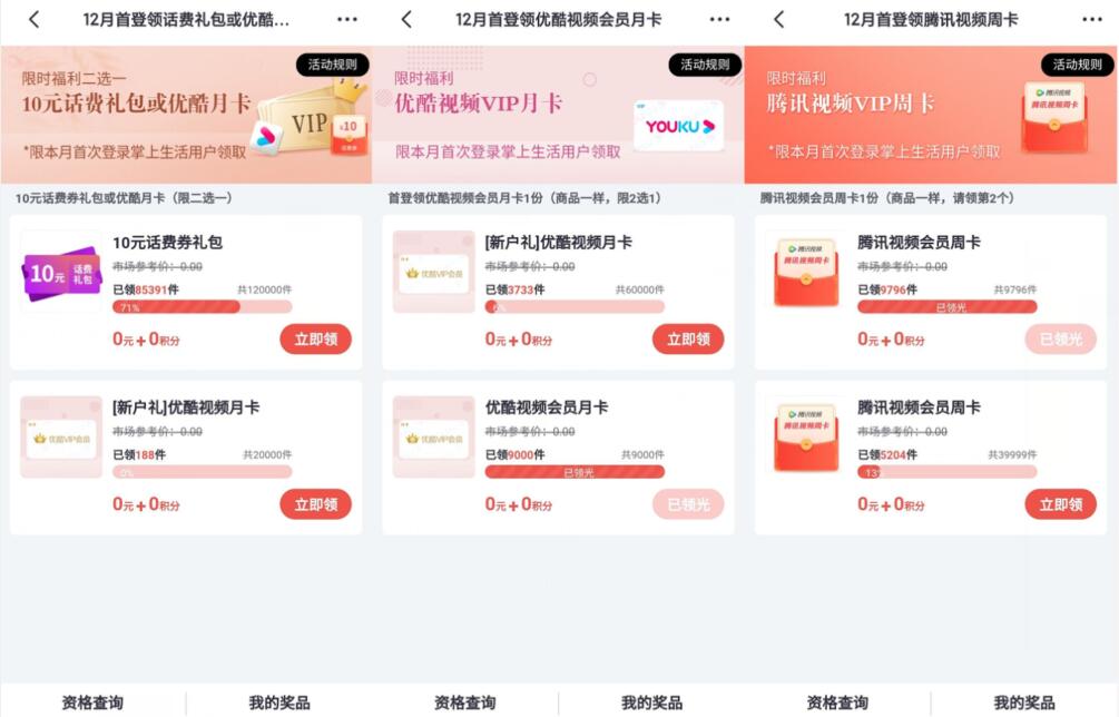 掌上生活本月首登领,免费领10元话费/优酷会员 免费话费 优酷会员 免费会员VIP 活动线报 第2张 掌上生活本月首登领,免费领10元话费/优酷会员 免费话费 优酷会员 免费会员VIP 活动线报 第2张
