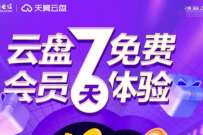 天意云盘会员7天免费体验，每天都可以领取