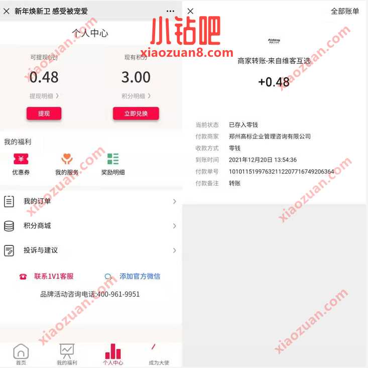 新年焕新卫感受被宠爱,分享好友亲测0.48元微信红包 微信红包 活动线报 第3张 新年焕新卫感受被宠爱,分享好友亲测0.48元微信红包 微信红包 活动线报 第3张