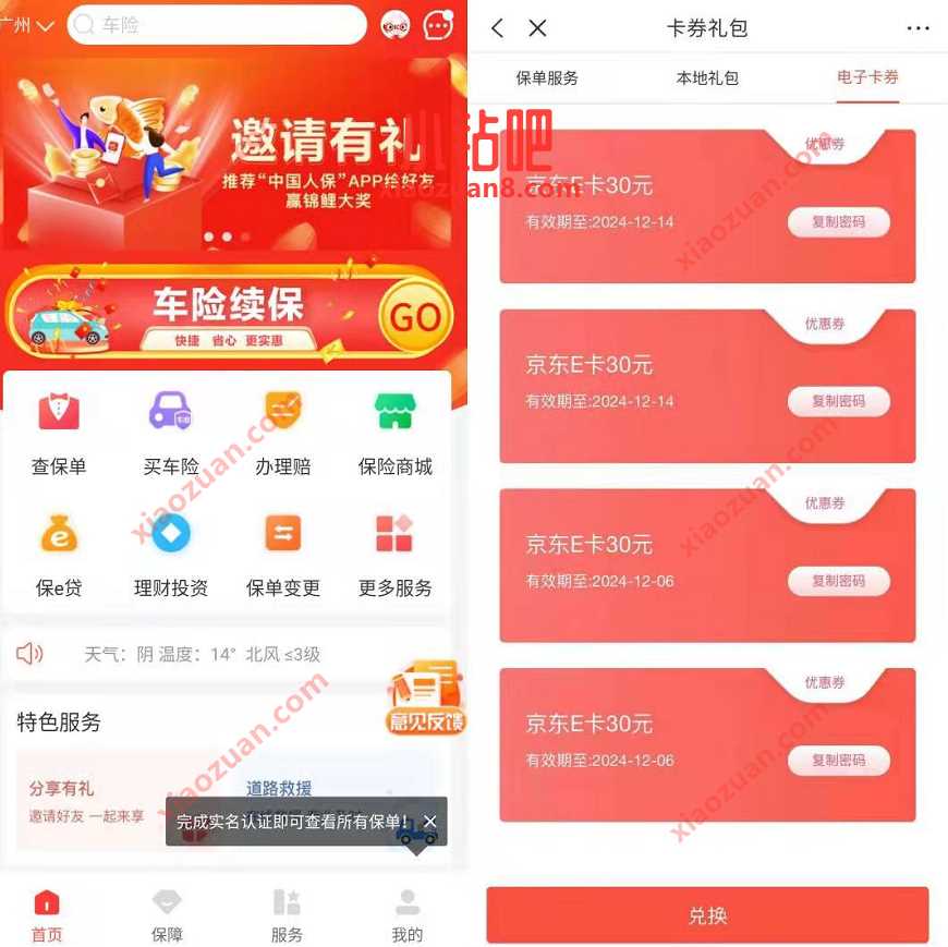 中国人保APP邀请有礼,抽奖亲测30元京东e卡非必中 京东e卡 京东 活动线报 第3张 中国人保APP邀请有礼,抽奖亲测30元京东e卡非必中 京东e卡 京东 活动线报 第3张