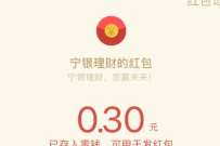 宁银理财周年庆抽奖送红包,亲测0.3元微信红包 微信红包 活动线报 第1张 宁银理财周年庆抽奖送红包,亲测0.3元微信红包 微信红包 活动线报 第1张
