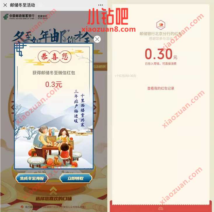 邮储银行北京分行最高99冬至礼抽0.3元微信红包 微信红包 活动线报 第3张 邮储银行北京分行最高99冬至礼抽0.3元微信红包 微信红包 活动线报 第3张