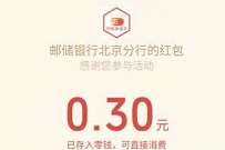 邮储银行北京分行最高99冬至礼抽0.3元微信红包 微信红包 活动线报 第1张 邮储银行北京分行最高99冬至礼抽0.3元微信红包 微信红包 活动线报 第1张