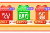 详细阅读:京东PLUS+爱奇艺等联合年卡会员,特价158元 京东PLUS+爱奇艺等联合年卡会员,特价158元