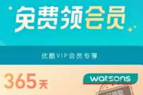 详细阅读:优酷会员免费领会员,领取1年屈臣氏会员 优酷会员免费领会员,领取1年屈臣氏会员