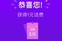 详细阅读:电信星播客看视频抽奖,送1-10元电信话费 电信星播客看视频抽奖,送1-10元电信话费